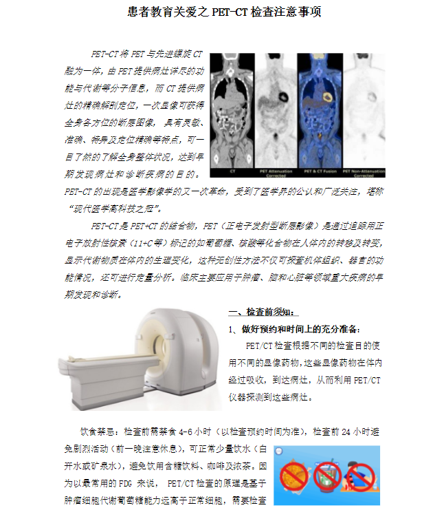 患者教育關(guān)愛之PETCT檢查注意事項(xiàng)