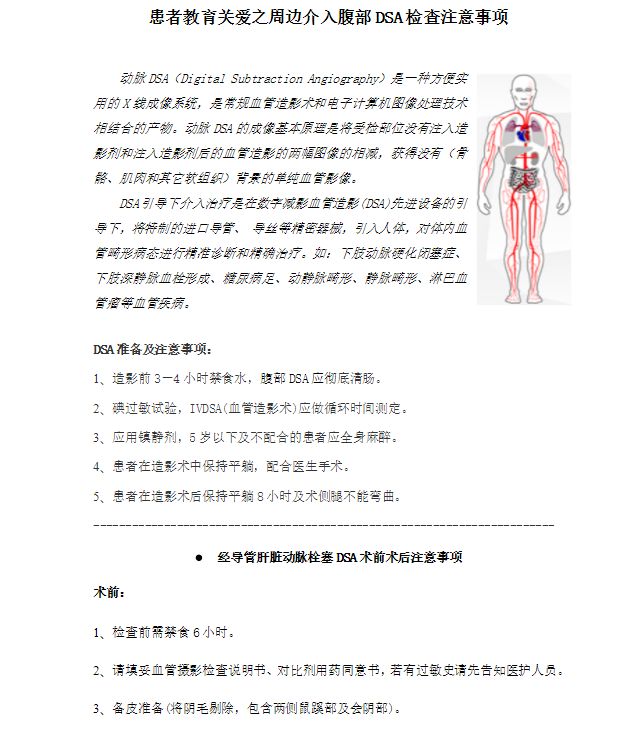 患者教育關(guān)愛之周邊介入腹部DSA檢查注意