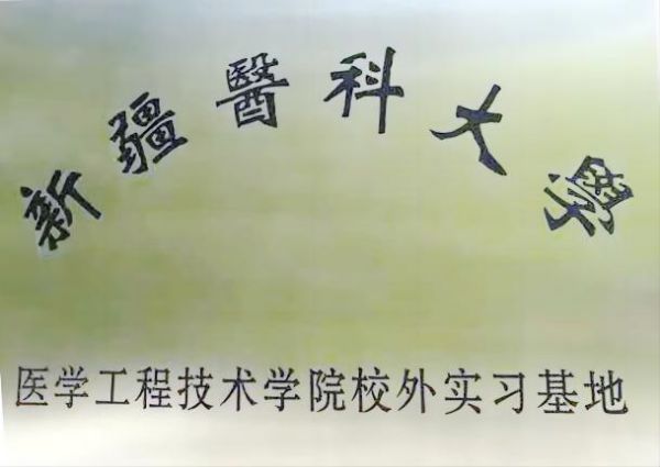 新疆醫(yī)科大學(xué)