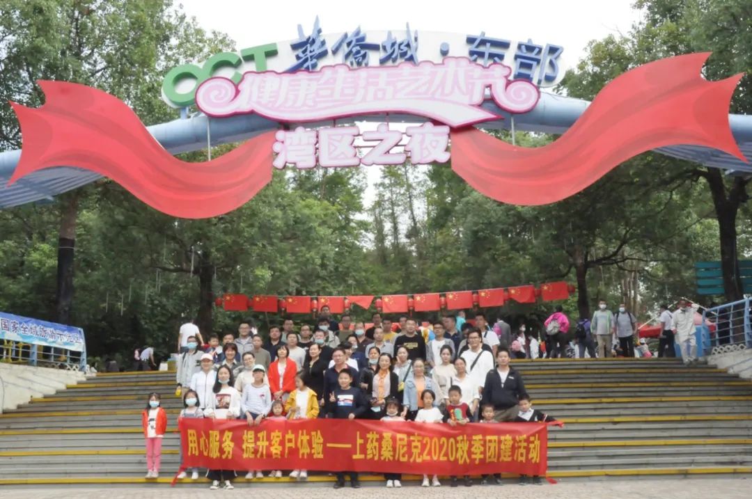 上藥桑尼克2020秋季團建活動之東部華僑城兩日之旅愉快返程(圖1)