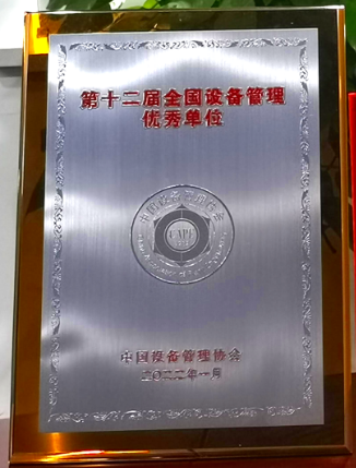上藥桑尼克榮獲“第十二屆全國(guó)設(shè)備管理優(yōu)秀單位”稱(chēng)號(hào)(圖2)
