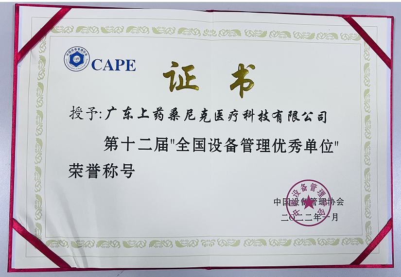 上藥桑尼克榮獲“第十二屆全國(guó)設(shè)備管理優(yōu)秀單位”稱(chēng)號(hào)(圖3)