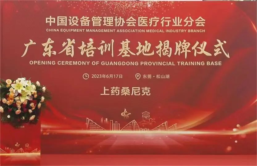 攜手啟航 | “中國設(shè)備管理協(xié)會(huì)醫(yī)療行業(yè)分會(huì)廣東省培訓(xùn)基地”揭牌儀式圓滿禮成！(圖2)