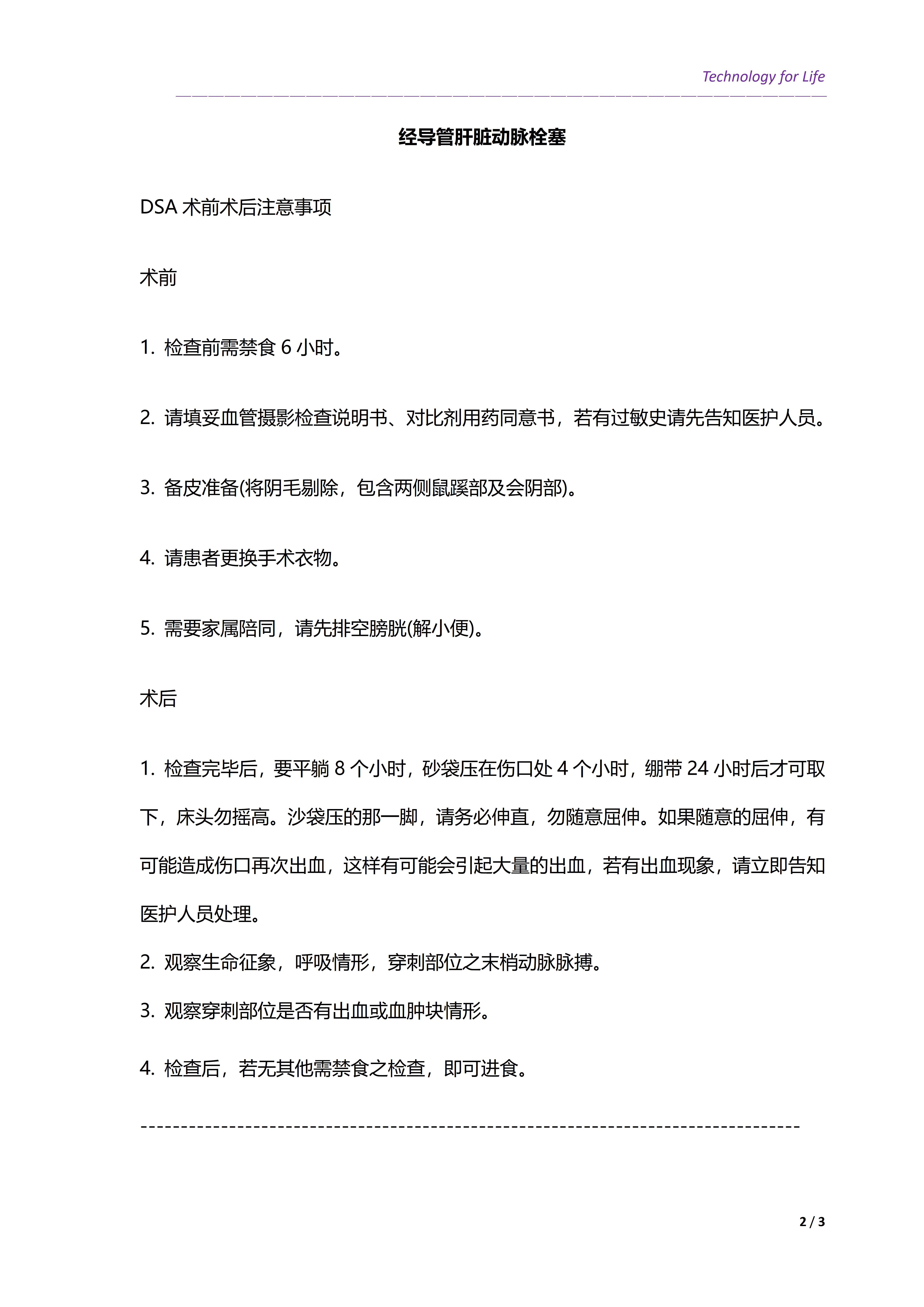 患者教育關(guān)愛之周邊介入腹部DSA檢查注意事項(圖2)