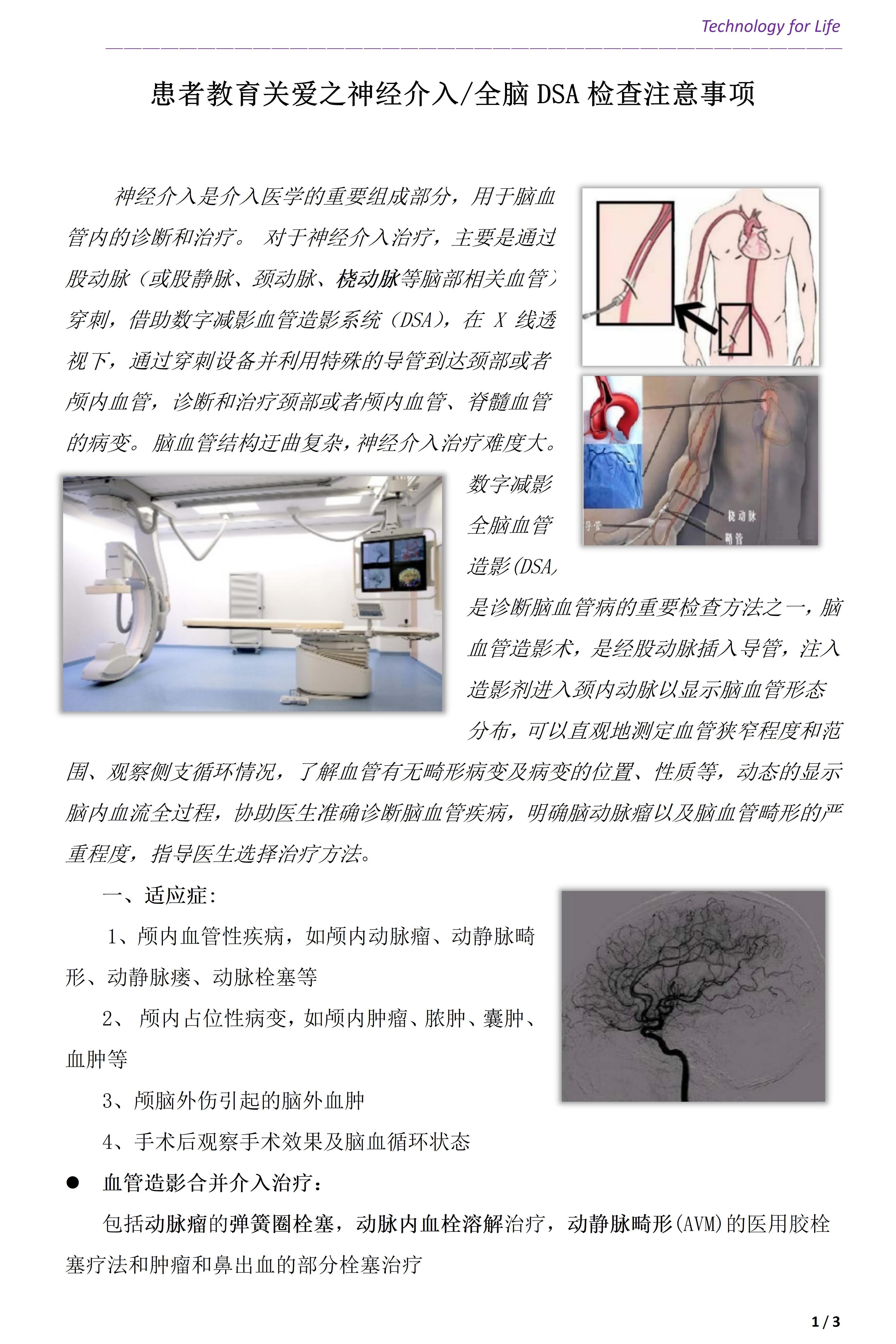 患者教育關(guān)愛(ài)之神經(jīng)介入全腦DSA檢查注意事項(xiàng)(圖1)