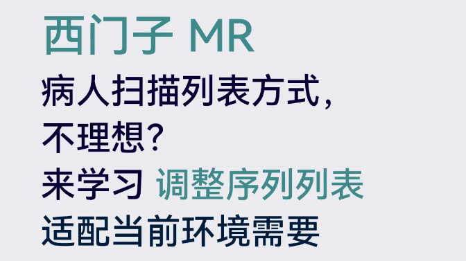 西門子MR如何調(diào)整序列命名方式？