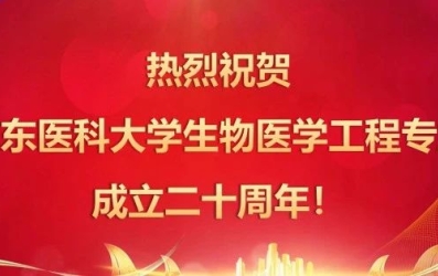 校企聯(lián)動 | 熱烈祝賀廣東醫(yī)科大學生物醫(yī)學工程專業(yè)成立二十周年！