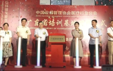 攜手啟航 | “中國設(shè)備管理協(xié)會醫(yī)療行業(yè)分會廣東省培訓基地”揭牌儀式圓滿禮成！