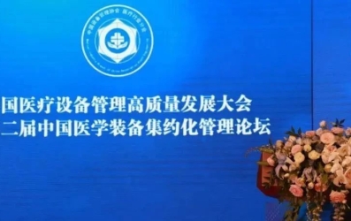 融合創(chuàng)新 | “中國醫(yī)療設(shè)備管理高質(zhì)量發(fā)展大會暨第二屆中國醫(yī)學裝備集約化管理論壇”在北京圓滿落幕！
