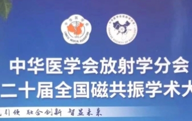 助推發(fā)展 | 中華醫(yī)學會放射學分會第二十屆全國磁共振學術(shù)大會在廈門圓滿結(jié)束！