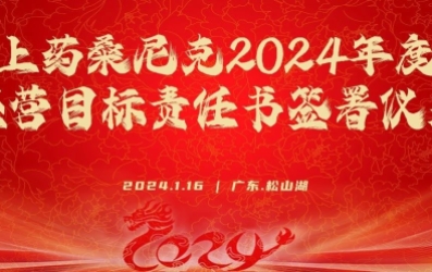 上藥桑尼克成功舉辦2023年度述職暨2024年度責任書簽署儀式