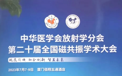 助推發(fā)展 | 中華醫(yī)學(xué)會(huì)放射學(xué)分會(huì)第二十屆全國(guó)磁共振學(xué)術(shù)大會(huì)在廈門圓滿結(jié)束！