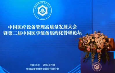 融合創(chuàng)新 | “中國(guó)醫(yī)療設(shè)備管理高質(zhì)量發(fā)展大會(huì)暨第二屆中國(guó)醫(yī)學(xué)裝備集約化管理論壇”在北京圓滿落幕！