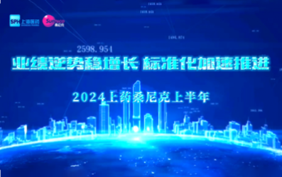 業(yè)績逆勢穩(wěn)增長，標準化加速推進