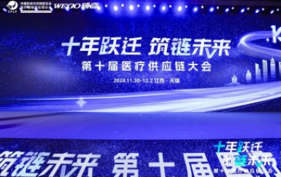 醫(yī)鏈?zhǔn)⑴e | 2024第十屆醫(yī)療供應(yīng)鏈大會(huì)圓滿落幕